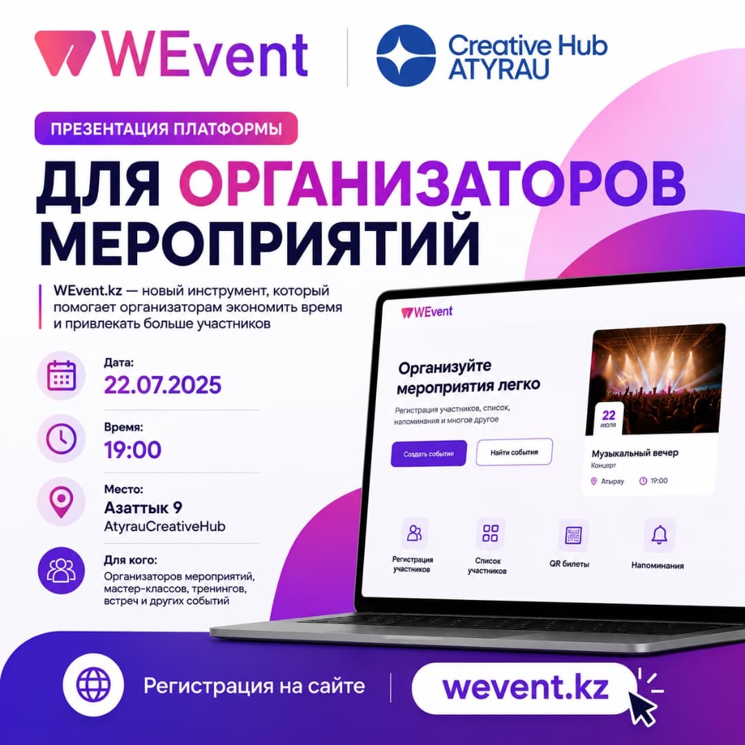 WEvent.kz — новый инструмент для организаторов мероприятий